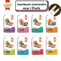 ราคา Smartheart อาหารกระต่าย ขนาด 1 กิโลกรัม (1732167992188373004)