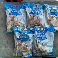 ราคา (5ถุง) อาหารกระต่าย Gold Rabbit (1729590514523540131)