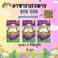 ราคา [Live Special] BOKDOK อาหารกระต่าย bokdok บำรุงขน สูตรผักและธัญพืช 1 kg (แบบ 3 ถุง) (1730302939790543851)