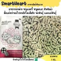 ราคา แกสบี้ SmartHeart (แบ่งขาย 1KG.) อาหารกระต่าย หนูแกสบี้ หนูตะเภา ชินชิลล่า (1730252296565131719)