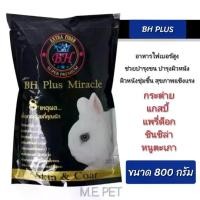 ราคา อาหารกระต่าย หนูแกสบี้ แพรี่ด็อก BH PLUS MIRACLE (ถุง800กรัม) (1729570849069369644)