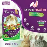 ราคา อาหารกระต่าย บ๊อกด๊อก BOKDOK ขนาด 1 กิโลกรัม (1729834045889219236)