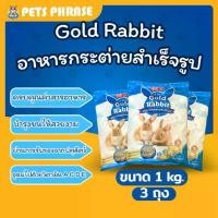 ราคา GOLD RABBIT อาหารกระต่าย โกลด์ แรบบิท ขนาด 1kg x3ถุง อาหารกระต่ายสำเร็จรูป (1730075952398502283)