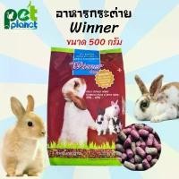 ราคา [500 g.] อาหารกระต่ายWinner(วินเนอร์) อาสำหรับ กระต่าย และ หนูตะเภา อาหารกระต่าย Winner Rabbit Foods (1729640057466948114)