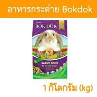 ราคา Bokdok อาหารกระต่าย 1kg 1 กิโลกรัม (1729571748329064831)