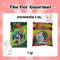 ราคา อาหารกระต่าย 1 กก.( ทีมแรบบิท กระต่าย CBS-203 ) (1731271169805813138)