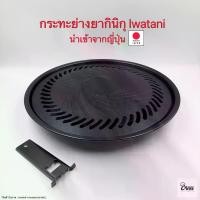 ราคา Yourcook - กระทะย่าง ยากินิกุ Iwatani เตาย่างบาบีคิว non-stick สไตล์ญี่ปุ่น เตาปิ้งย่างปิคนิค เนื้อย่าง# ฉันแน่ใจว่ามันคือจาน (1731542725041685631)