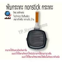 ราคา ❖YP กระทะสเต็ก กระทะอเนกประสงค์ กระทะย่าง 20ซม/24ซม ด้ามจับทำจากไม้ สามารถพับเก็บได้ -สามารถใช้กับเตาแก๊สแก๊สเท่านั้น▲ (1732265147081590688)