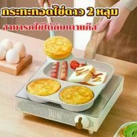 ราคา สไตล์ญี่ปุ่น กระทะย่าง กะทะทอดไข่ดาว 2 หลุม กระทะหินอ่อน กะทะย่าง กระทะไข่ดาว กระทะหลุม กระทะทอดไข่ กระทะเคลือบ กะทะทอดไข่ดาว กะทะ (1731754999183477312)