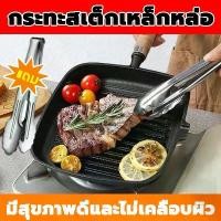 ราคา กระทะสเต็ก ไม่ติดกระทะ กระทะเหล็กหล่อ ย่างสเต็กอย่างดี กระทะย่าง กระทะสเต็กสี่เหลี่ยม กระทะสเต็กย่างเนื้อ หม้อไม่ติด ทน คลังสินค้า (1732799082364962093)