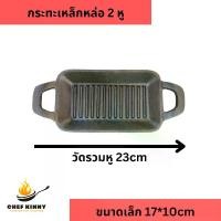 ราคา พร้อมส่งจากไทย กระทะเหล็กหล่อ ขนาดเล็ก 17x10cm กระทะมีลอน กระทะ 2 หู camping กระทะย่าง ใช้ได้กับเตาทุกประเภท (1729827158511553152)