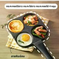 ราคา กระทะไข่ดาว กระทะ กระทะไข่ กระทะไข่ดาว 4 หลุม กระทะย่าง กระทะเคลือบหินอ่อ A (1732208707678014360)