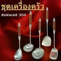 ราคา [พร้อมส่ง] KD-0009 ชุดตะหลิวทำอาหาร ชุดทัพพีทำอาหาร ชุดเครื่องครัว [กระบวย/กระชอน/ทัพพี/ตะหลิว] (1732752146790253632)