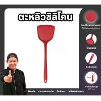 ราคา ตะหลิว ซิลิโคน Foodgrade สีแดง (1731714042982401788)