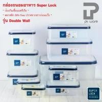ราคา KLOIPW Superlock Micronware กล่องถนอมอาหาร กล่องเก็บอาหาร กล่องเก็บขนมกล่องเก็บผลไม้ ฝาปิดสูญญากาศ รุ่น Double wall สินค้าขายดี กล่อง ใส่ เบอร์เกอร์ มินิ ที่ บีบขวด พลาสติก (1732068489708209938)