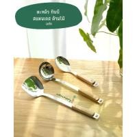 ราคา Lola ตะหลิว ทัพพี ทัพพีแขก ด้ามไม้ สแตนเลส 304 เนื้อหนา แข็งแรง ทนทาน มีที่แขวน (1732283187497962199)