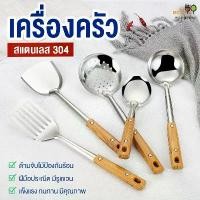 ราคา ตะหลิว ทัพพี กระชอน กระบวยด้ามไม้ ด้ามจับไม้ สแตนเลส304แท้ เครื่องครัว ด้ามไม้ยาว พร้อมส่ง มีเก็บเงินปลายทาง ขาย ร้อน (1732390375977420660)
