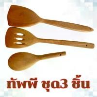 ราคา ตะหลิว ทัพพี ไม้ชุด 3 ชิ้น ตะหลิว ผัด ตะหลิวร่อง ทัพพี (1729606488799086659)