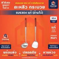 ราคา Home Office ตะหลิว กระบวย (ด้ามไม้) สแตนเลส 304 ตะหลิวด้ามไม้ กระบวยด้ามไม้ ขนาด 16-17 นิ้ว ตะหลิวใหญ่ กระบวยใหญ่ (1731506655953913236)