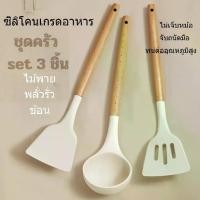 ราคา 【จัดส่งภายใน 24 ชั่วโมง】3ชิ้น มีดโกนซิลิโคนทนความร้อนในครัวเรือน,ช้อน,ตะหลิว,ไม้พายซิลิโคน,ไม้พาย ซิลิโคน ทนความร้อน (1730983803414612947)