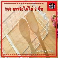 ราคา ️️ ( แพ็ค2ชิ้น ) ชุดตะหลิวไม้ ทัพพีไม้ ช้อน ส้อม สำหรับทำอาหาร ตะหลิว ตะหลิวไม้ไผ่ พายคลุกสลัด (1729590009741937565)