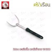 ราคา ZEBRA ตะหลิวเล็ก Focus ตราหัวม้าลาย 104008 ตะหลิว ม้าลาย (1729692225193019473)