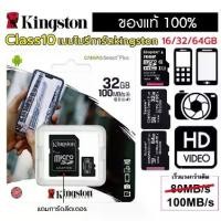 ราคา [พร้อมส่ง] เมมโมรี่การ์ด Kingston16GB 32GB 64GB 128GB Memory Card Micro SD SDHC Class10 คิงส์ตัน (1731866045906454485)