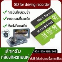 ราคา [COD] เมมโมรี่การ์ด สำหรับกล้องติดรถยนต์ Memory card 16/32GB การ์ดหน่วยความจำ การ์ด SDที่ออกแบบมาเป็นพิเศษสำหรับกล้องติดรถยนต์ (1732046386705499704)