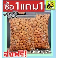 ราคา ซื้อ 1ฟรี 1 [ ขนาด 500 กรัม ฟรี 500กรัม ] อัลมอนด์อบเกลือ (ไร้น้ำมัน) พร้อมทาน อัลมอน อบใหม่ เม็ดใหญ่ กรอบไม่เหม็นหืน อัลมอนด์อบ Natural Roasted Almonds อัลมอนด์ อัลมอน ถั่วอัลมอนด์ (17299935029907647