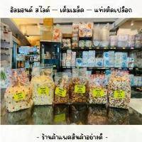 ราคา อัลมอนด์ สไลด์ / เต็มเมล็ด / แท่งติดเปลือก *ยังไม่อบ มีขนาดให้เลือก **มีส่งด่วน (1732799122084299848)