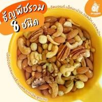 ราคา 【เก็บเงินปลายทาง】 ธัญพืชรวม 8ชนิด แมคคาเดเมีย เฮเซลนัท วอลนัท อัลมอนด์ เม็ดมะม่วง เม็ดบัว แครนเบอร์รี่ ลูกเกด (1732754979773908215)
