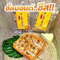 ราคา [COD] ชีสอัลมอนด์ ข้าวกรอบญี่ปุ่น ไส้อัลมอนด์ชีส 100g. อัลมอนด์USA กรอบ หอม อร่อย หาทานได้ยาก (1731884551043122276)