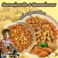 ราคา GUEENfsfsdhfkrrghkshangmao Blockbuster อัลมอนด์ อบเกลือ อบเนยมีเปลือก 500g. เกรดA+ เม็ดเต็ม อัลมอนด์อบ หอม มันส์ สด ขนมกินเล่น อัลมอนด์อบเนย อัลมอนด์อบเกลือ (1732158367723783682)