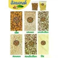 ราคา คลังสินค้า อัลมอนด์ ถั่ว ธัญพืช แป้งอัลมอนด์คีโต ดิบ 250 กรัม และ 500 กรัม (1732069383348913631)