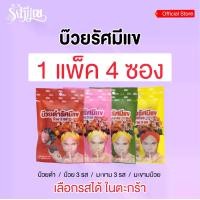 ราคา 1 แพ็ค 4 ซอง บ๊วยรัศมีแข 3 รส/บ๊วยดำ/มะขาม 3 รส/มะขามรสบ๊วย/อัลมอนด์/องุ่น เคี้ยวเพลิน แก้ง่วง ทุกซอง! (1732772296059356556)