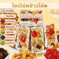 ราคา Yuumi โยเกิร์ตข้าวโอ๊ตผสมเชอร์รี่อบแห้ง ขนมไต้หวัน ธัญพืช สูงโภชนาการ อัลมอนด์ ลูกเกด เมล็ดฟักทอง (1731547553613188081)