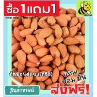ราคา ซื้อ 1ฟรี 1 อัลมอนด์อบเกลือ (ไร้น้ำมัน) พร้อมทาน [ ขนาด 100 กรัม ฟรี 100กรัม ] อัลมอน อบใหม่ เม็ดใหญ่ กรอบไม่เหม็นหืน อัลมอนด์อบ Natural Roasted Almonds อัลมอนด์ อัลมอน ถั่วอัลมอนด์ (17299935110883273