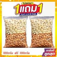 ราคา SKLOPE ซื้อ 1 แถม 1 ขายดี J&N อัลมอนด์เม็ดอบ+เม็ดมะม่วงหิมพานต์ อัลมอนด์เม็ดอบ อัลมอนด์เม็ด อัลมอนด์ อัลมอน ถั่วอัลมอนด์ COD (1732181676542494482)