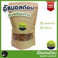 ราคา อัลมอนด์อบ อัลมอนด์อบเกลือ เม็ดเต็ม สินค้านำเข้าจาก USA #อัลมอนด์ #Roasted Almonds #Raw Almonds (1729564720339519950)