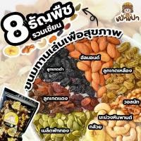 ราคา ธัญพืชอบแห้ง 8 ชนิด 100กรัม/ 250 กรัม/ 500 กรัม ธัญพืช 8 เซียน พร้อมทาน เม็ดมะม่วง อัลมอนด์ เมล็ดฟักทอง เมล็ดทานตะวัน กล้วย (1731736828458731060)