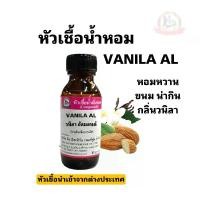 ราคา กลิ่น VANILA AL ( วนิลา อัลมอนด์ ) หัวเชื้อน้ำหอม 100% (1730108306237524608)