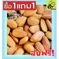 ราคา ซื้อ 1 ฟรี 1 อัลมอนด์อบเกลือ (ไร้น้ำมัน) พร้อมทาน อัลมอน อบใหม่ [ 50 กรัม ฟรี 50กรัม ] เม็ดใหญ่ กรอบไม่เหม็นหืน อัลมอนด์อบ Natural Roasted Almonds อัลมอนด์ อัลมอน ถั่วอัลมอนด์ (1730208355792751316)