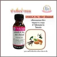 ราคา กลิ่นVANILA AL(วนิลา อัลมอนด์)หัวเชื้อน้ำหอม100% ขนาด30ml (1732480588450202714)