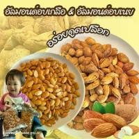 ราคา อัลมอนด์ อบเกลือ อบเนยมีเปลือก 500g. เกรดA+ เม็ดเต็ม อัลมอนด์อบ หอม มันส์ สด ใหม่ ขนมกินเล่น อัลมอนด์อบเนย อัลมอนด์อบเกลือ ถั่วธัญพืช (1731094238509894313)