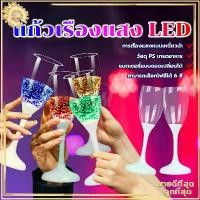 ราคา 【จัดส่งทันที】 แก้วเรืองแสง LED แก้วเครื่องดื่มมีไฟ แก้วไวน์พลาสติก แก้วแชมเปญ อุปกรณ์บาร์ PC มีไฟLEDเปิดอัตโนมัติ แก้วไวน์ แก้วมีไฟ สามารถเปลี่ยนแบตเตอรี่ได้ (1732098027189405647)