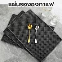 ราคา แผ่นยางกันลื่น Bar Mat แผ่นรองเคาเตอร์บาร์ อุปกรณ์บาร์ เชคเกอร์ แผ่นรองทำน้ำ กันลื่น ทนทาน ส่งฟรี เก็บเงินปลายทาง (1732138151073908480)