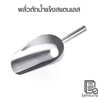 ราคา ที่ตักน้ำแข็งสแตนเลส(1 ชิ้น) สแตนเลส201 อุปกรณ์บาร์ Ice Scoop กระบวยตักน้ำแข็ง ช้อนตักน้ำแข็ง ข้าว แป้ง (1731460150095350615)