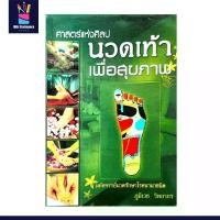 ราคา mitr หนังสือ นวดเท้าเพื่อสุขภาพ (เล่มเขียว) กดจุดรักษาโรค การนวดกดจุด ลมปราณ ไม้กดจุด กัวซา เบาะนวด นวดแผนโบราณ นวดแผนไทย (1732206355946309173)