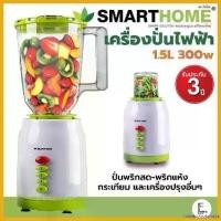 ราคา DriedGoodsDock แบบพกพา SMARTHOME รุ่น BD-1510 ขนาด 1.5 ลิตร 2IN1 เครื่องปั่นเอนกประสงค์ สมูทตี้ (1730742202833471928)