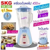 ราคา [TK ขายร้อน] SKG เครื่องปั่นน้ำผลไม้ (1.5 ลิตร) โถแก้ว 450w รุ่น SK-380 , ปั่น กระชาย ปั่น ขิง เครื่องปั่นน้ำผลไม้ เครื่องปั่นน้ำ เครื่องปั่นบด สมูทตี้ (1731214260455179434)
